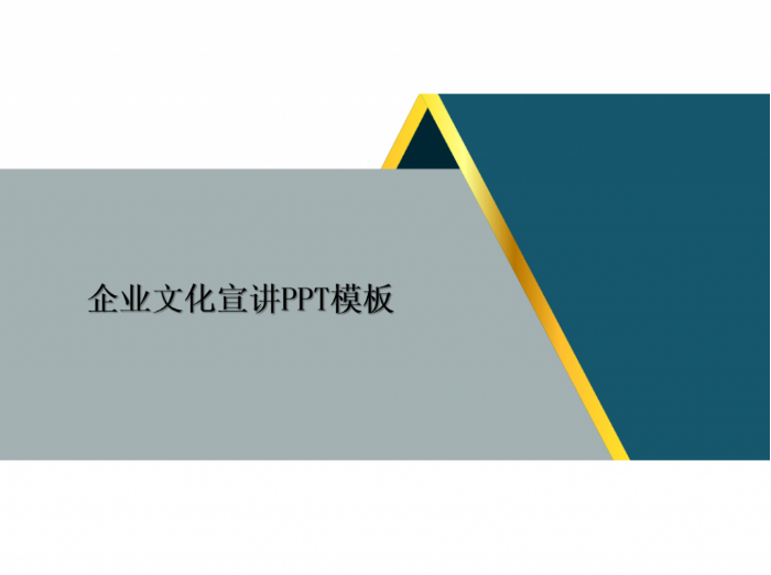 企业文化宣讲PPT模板